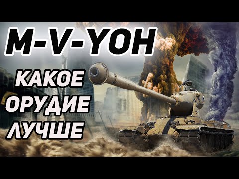 Видео: Обзор M-V-Yoh // Коллекционер мастеров!!! // WoT Blitz