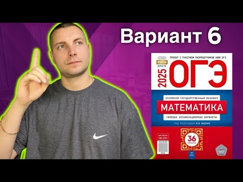 Видео: 6 вариант ОГЭ 2025 Математика Ященко