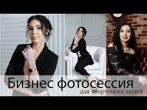 Видео: Позы для деловой фотосессии | Бизнес фото для творческих людей.