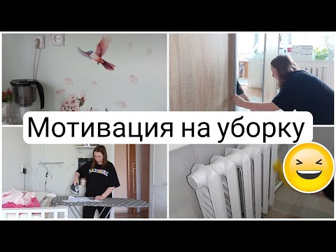 Видео: Мотивация на уборку I Тяжело убираться
