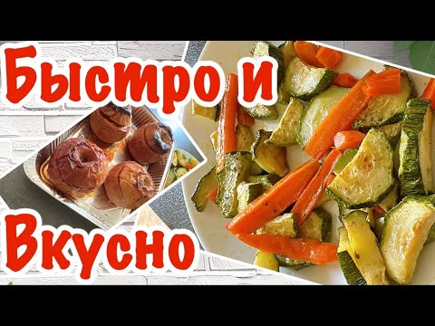 Видео: Запекаю овощи и яблоки для любимой внучки / Быстро и Вкусно! / #жизньвиталииgiovanna 
