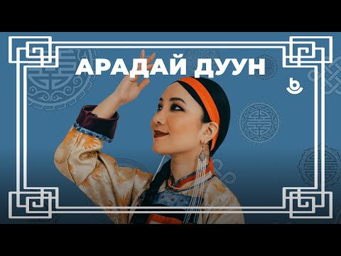 Видео: Арадай дуун II. Арюухан Будаева