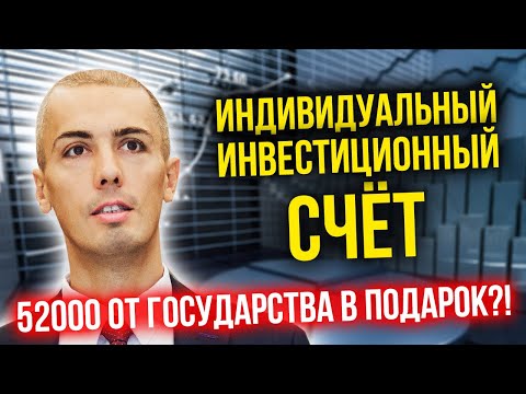 Видео: Индивидуальный инвестиционный счет ИИС | Куда инвестировать деньги? Как и где инвестировать в акции