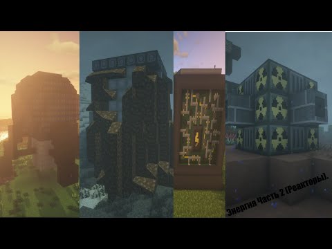 Видео: Энергия Часть 2 (Реакторы).