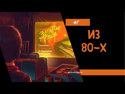 Видео: Демка о сказке из 80-х / Зелёные глаза  #1