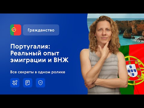 Видео: Эмиграция в Португалию : Личный опыт \ Как получить ВНЖ и гражданство Португалии