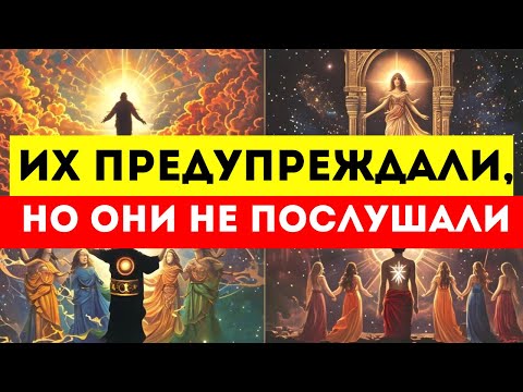 Видео: 🌟ИЗБРАННЫЕ🌟 ОНИ НЕ ПОСЛУШАЛИ. ТЕПЕРЬ ОНИ ЗА ЭТО РАСПЛАЧИВАЮТСЯ!