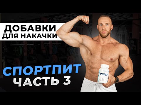 Видео: АРГИНИН, ЦИТРУЛЛИН, ВСАА / Добавки для роста мышц / Подробный разбор