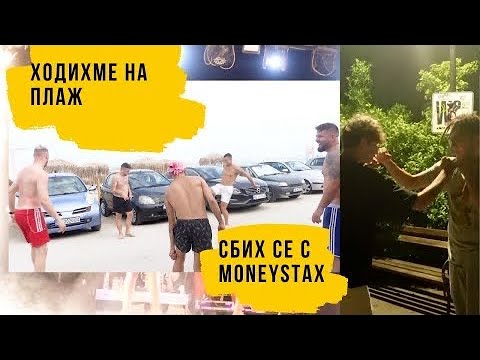 Видео: С МОМ4ЕТО,АЛПЕР ЧОЧЕВ,ALEX&VLADI,DANIELHAXA, STEFOSTNIKA YBBY НА ПЛАЖ И НАЩЕ ХОРА |СЕЗОН 1 ЕПИЗОД 20