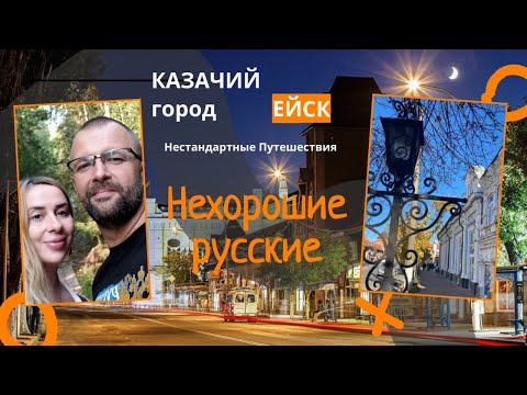 Видео: Казачий город Ейск