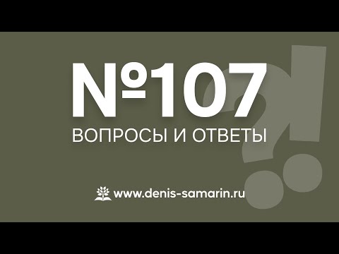 Видео: Вопросы и ответы, 107