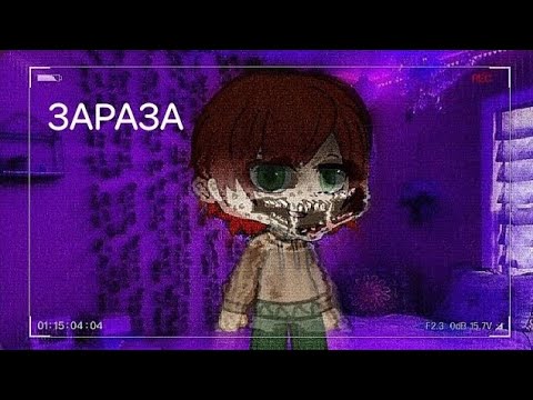 Видео: ЗАРАЗА | Gacha life/Gacha club | СТРАШИЛКА