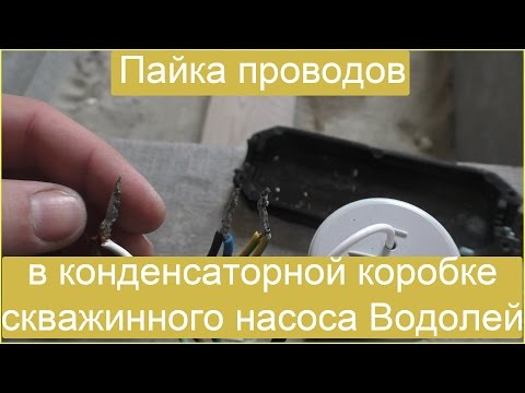 Видео: Пайка проводов в конденсаторной коробке скважинного насоса Водолей