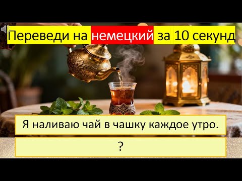 Видео: Тренируемся переводить глагол «ЛИТЬ» на немецкий язык в разных временах. 292