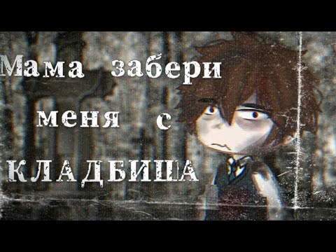 Видео: •МАМА ЗАБЕРИ МЕНЯ С КЛАДБИЩА!•  |Страшилка|°|Гача лайф|°