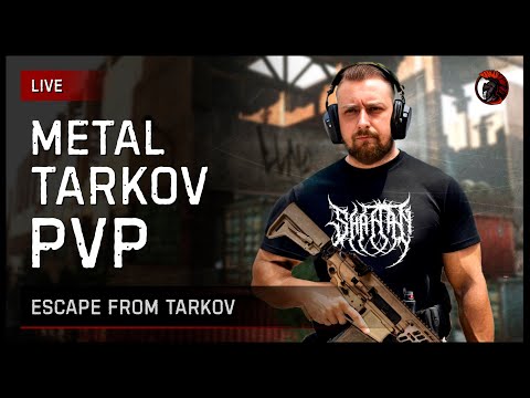 Видео: METAL & TARKOV [зкз муз ВКЛ] Если лагает смотри на Twitch или VKPlay