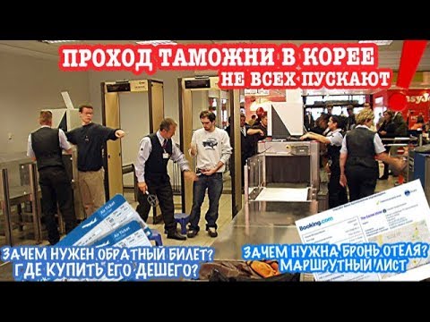 Видео: КАК ПРОЙТИ ПАСПОРТНЫЙ КОНТРОЛЬ В КОРЕЕ В 2020? ЗАЧЕМ ОБРАТНЫЙ БИЛЕТ, БРОНЬ ОТЕЛЯ И МАРШРУТНЫЙ ЛИСТ?