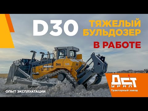 Видео: Тяжёлый бульдозер D30 ДСТ УРАЛ в работе
