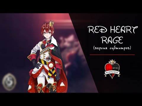Видео: [Twisted Wonderland] Riddle Rosehearts - RED HEART RAGE (rus sub | версия субтитров)