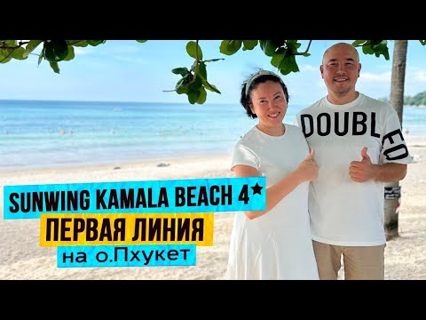 Видео: Sunwing Kamala Beach 4* | Супер семейный отель на Пхукете| Первая линия | 8 бассейнов