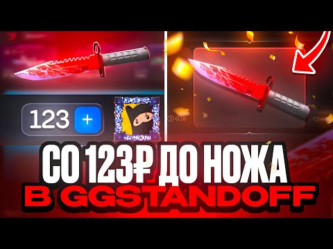 Видео: ЧТОО! СО 123₽ ДО НОЖА В БУЛЛДРОП! БЕСПЛАТНО ВЫБИЛ НОВЫЙ НОЖ В ГГ STANDOFF 2!?