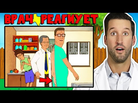 Видео: ВРАЧ смотрит смешные медицинские сцены из Царь горы