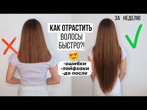 Видео: КАК ОТРАСТИТЬ ВОЛОСЫ 🔥 ЛАЙФХАКИ И ТИПИЧНЫЕ ОШИБКИ в Уходе за Волосами 💯В ДОМАШНИХ УСЛОВИЯХ