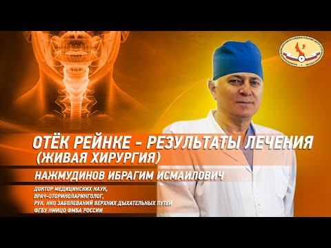 Видео: Отёк Рейнке - результаты лечения (живая хирургия)