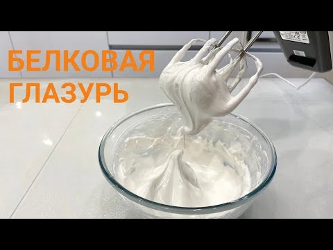 Видео: Глазурь на белках!Очень просто!!!👍