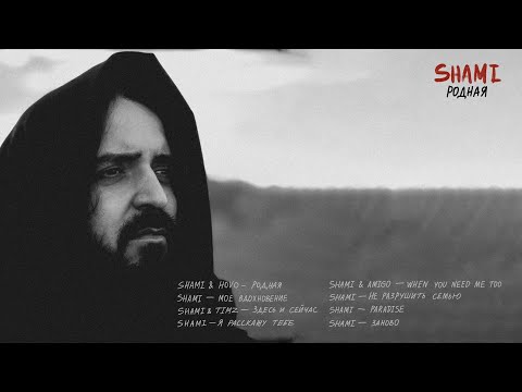 Видео: SHAMI - Я расскажу тебе (Альбом "Родная",  2023)