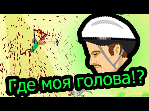 Видео: Happy Wheels - Где Моя Голова?