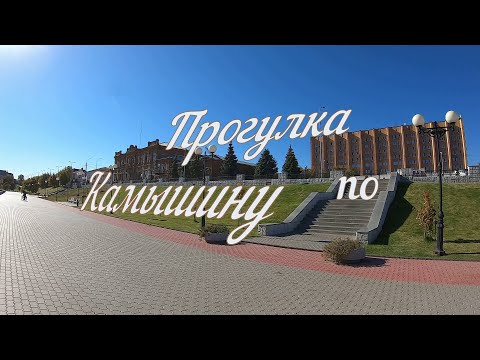 Видео: Прогулка по Камышину