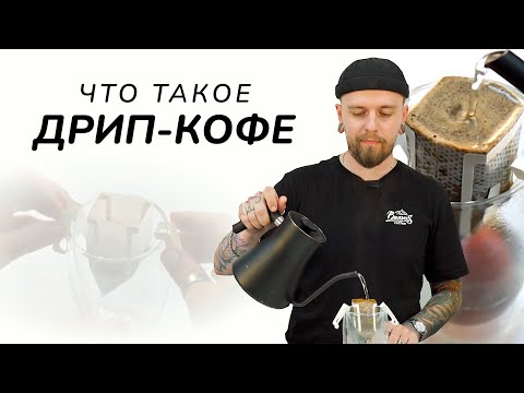 Видео: Что такое Дрип-кофе?
