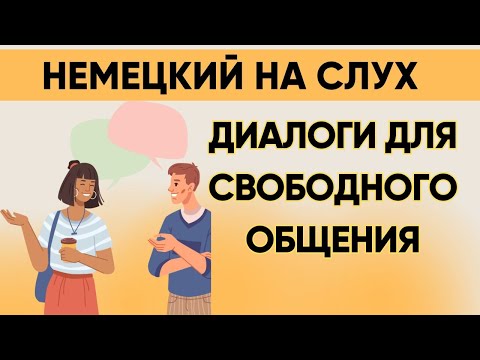 Видео: Немецкий на слух | Вопросы - ответы на каждый день  🇩🇪