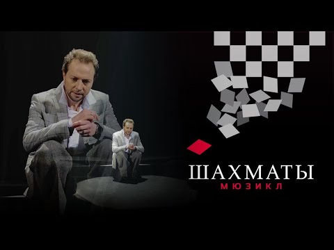 Видео: Мюзикл ШАХМАТЫ. «Как же мне жаль» / CHESS (Moscow). Pity The Child