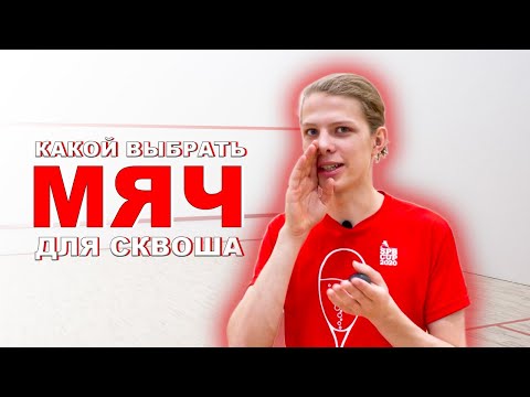 Видео: Какой выбрать мяч для сквоша