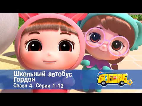 Видео: Школьный автобус🚌 Гордон. Сезон 4. Эпизоды 1-13 - Мультфильм - Сборник