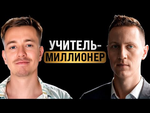 Видео: Как школьный учитель стал миллионером? Вотяков