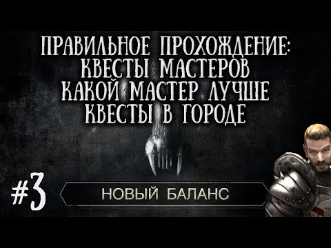 Видео: [3] ФИНАЛЬНАЯ ОБНОВА - ОБЗОР МАСТЕРОВ их КВЕСТЫ + Квесты в Городе | Готика 2: Новый Баланс