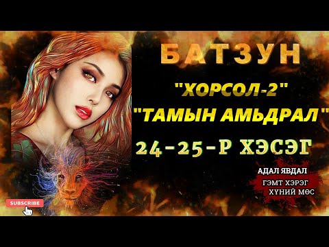 Видео: ХОРСОЛ 2-Р БҮЛЭГ 24-25-Р ХЭСЭГ /АДАЛ ЯВДАЛ ХҮЧИРХИЙЛЭЛ АГУУЛАВ/