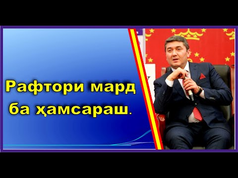 Видео: Зан барои шумо кист? Саидмурод Давлатов. Само ТОҷикистон