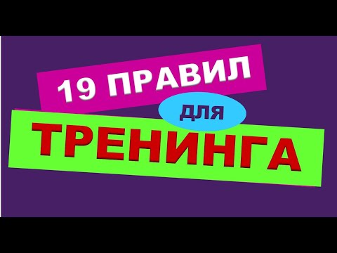 Видео: ТРЕНЕРСКИЕ ФИШКИ. 3)  19 правил для тренинга