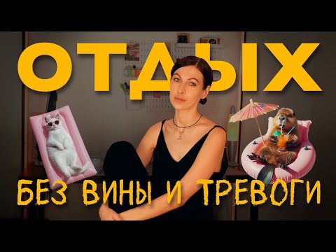 Видео: почему мы не умеем отдыхать: 5 уровней отдыха и техники восстановления