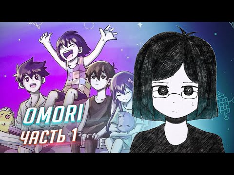 Видео: OMORI прохождение ч1