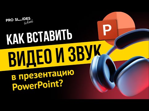 Видео: Как вставить видео и звук в презентацию PowerPoint?