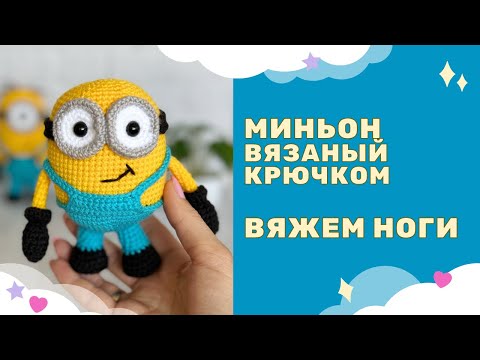 Видео: Миньон Боб, Стюарт вязаный крючком / вяжем ноги