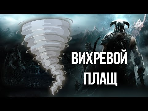 Видео: Skyrim ЛУЧШАЯ ЗАЩИТА МАГА Уникальный вихревой плащ