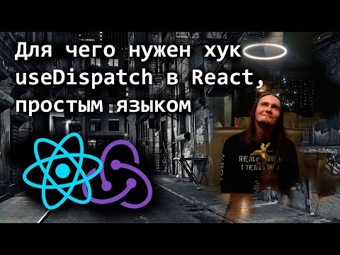 Видео: Для чего нужен useDispatch в React, простым языком