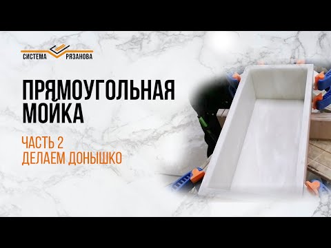 Видео: Изготовление мойки из акрилового камня  с щелевым сливом