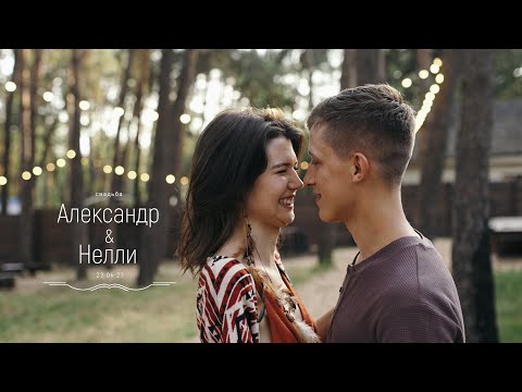 Видео: Александр & Нелли | свадебный фильм